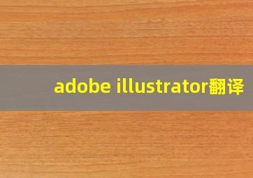 adobe illustrator翻译